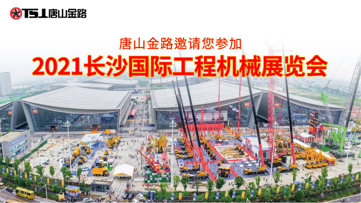 唐山金路邀請您蒞臨2021長沙國際工程機(jī)械展覽會(huì)